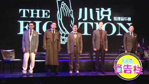 推理音乐剧《小说》重磅发布 郑云龙谈创作“钟爱”张志林