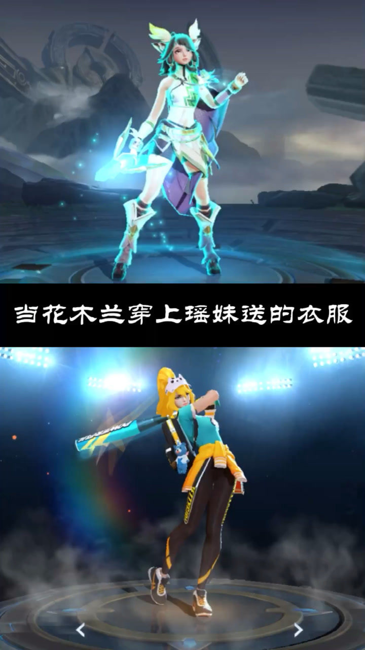 王者荣耀:当花木兰穿上瑶瑶送的衣服!