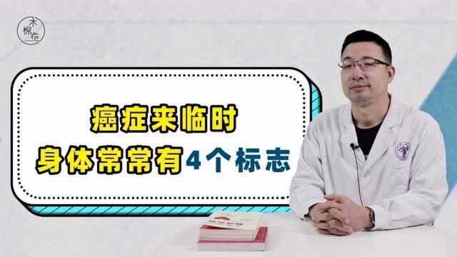 癌症来临时,身体常常有4个标志,超过3个以上,提示你该体检了