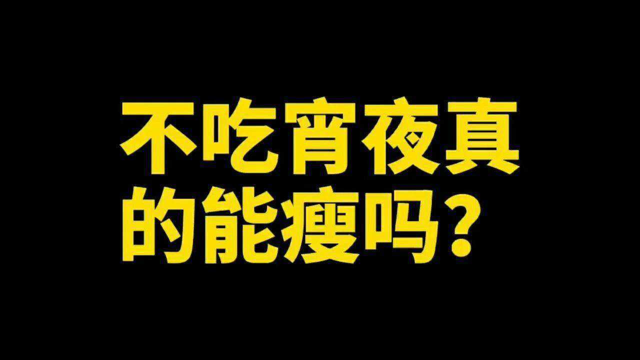 不吃宵夜真的能瘦吗?_腾讯视频