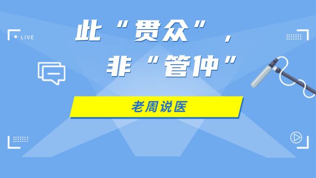 此贯众,非“管仲”