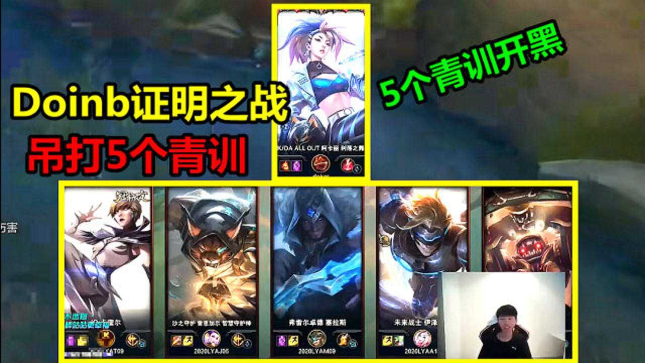 Doinb遇到5个青训开黑，赛前：我打不过这些天才，赛后：对面咋投降了_高清1080P在线观看平台_腾讯视频