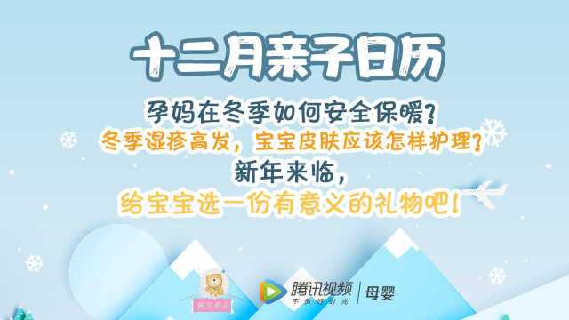 亲子日历ⷮŠ12月:圣诞新年选好礼!冬季如何护理湿疹?孕妈安全保暖锦囊