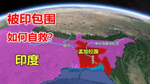 孟加拉国是个怎样的国家？被印度三面包围，竟还不如我国一个省？