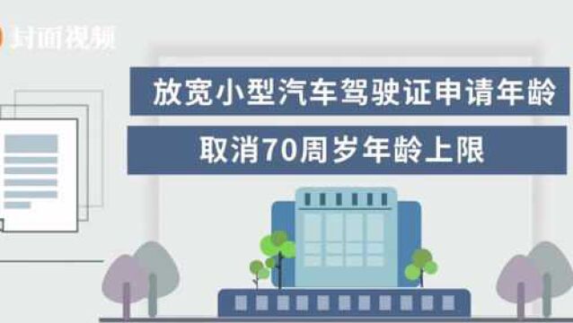 70岁以上老人可考驾照啦!120秒动画视频速度Get申请流程