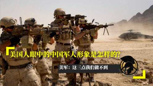 美国人眼中的中国军人形象是怎样的？美军：这三点我们做不到