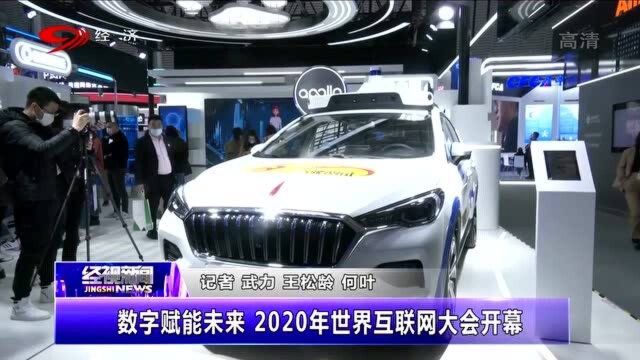 2020世界互联网大会乌镇开幕,多家互联网行业巨头表示会在川展开投资