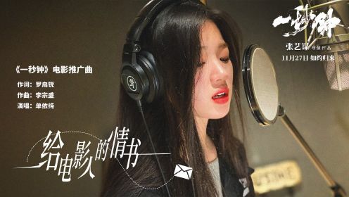 张艺谋《一秒钟》曝催泪推广曲MV 单依纯深情献唱