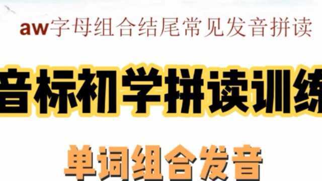 音标初学者拼读练习,aw字母组合结尾发音,建议收藏