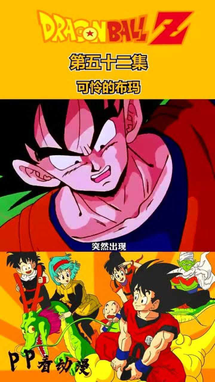 龙珠z | 第五十二集:比基纽还强的人?闪电五连鞭,可怜的布玛