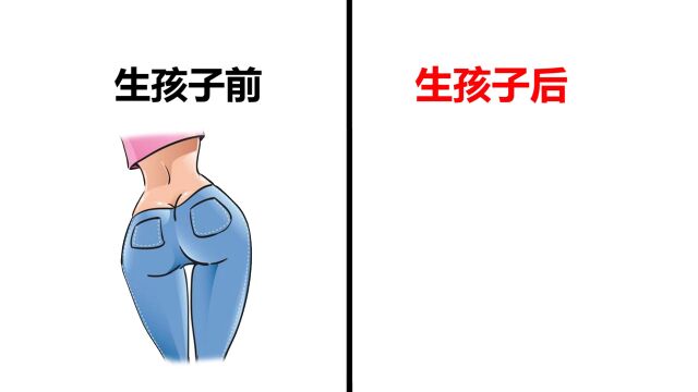 女人生孩子前后”屁股“的区别,太形象了!哈哈哈