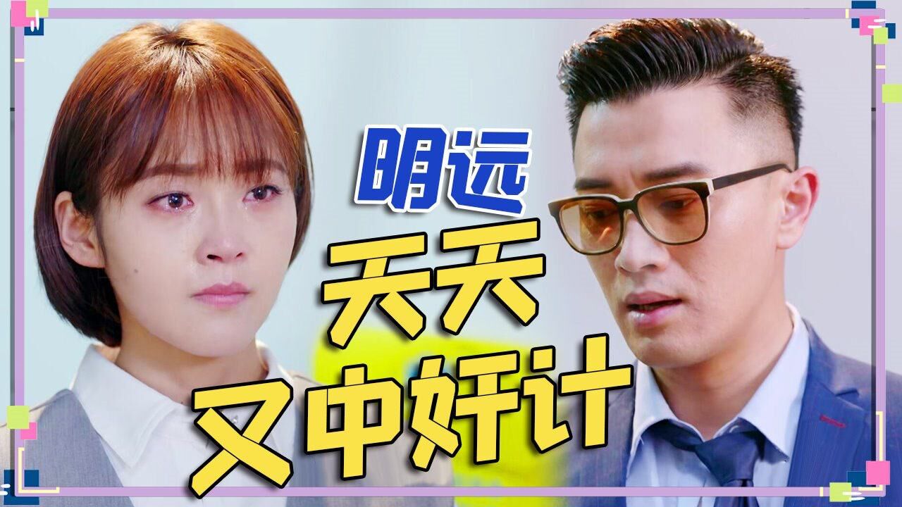 速看《親愛的設計師》第23集:天天明遠又中奸計,果兒洩漏影子秘事