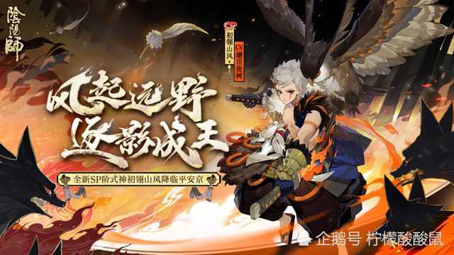 阴阳师:SP初翎山风式神鉴赏