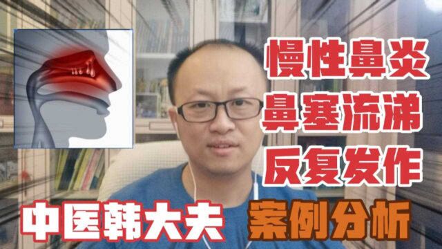 慢性鼻炎反复发作怎么办?看韩大夫用温肺散寒宣通鼻窍法调理顽疾