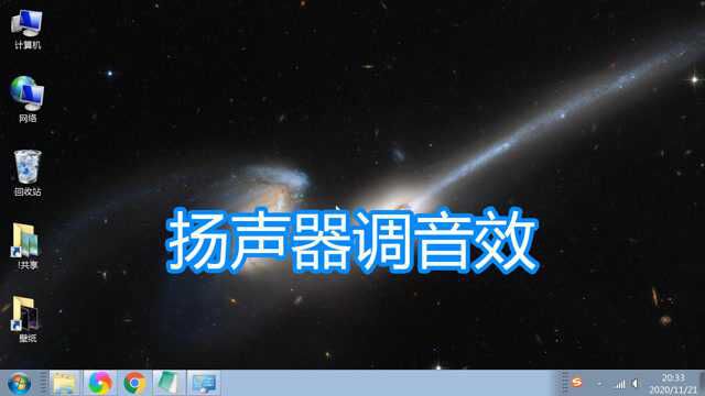 电脑扬声器耳机调音效教程,音箱音响设置环境均衡器看电影听音乐