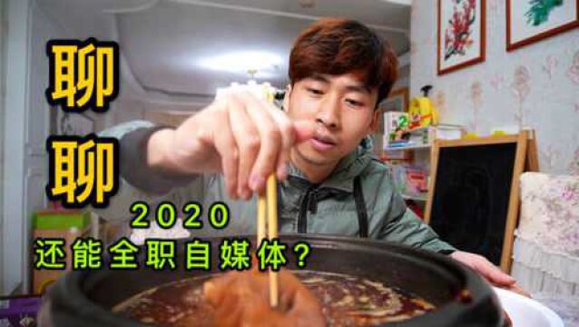 2020还能全职自媒体吗?看看全网10万粉美食博主怎么说,值得收藏