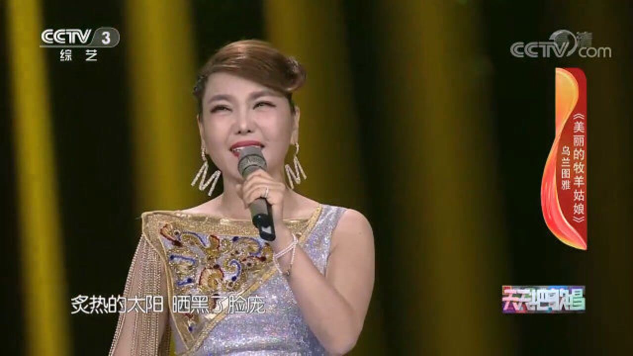 《天天把歌唱》搞笑瞬间_乌兰图雅演唱《美丽的牧羊姑娘》,用歌声诠释爱情_综艺_高清完整版视频在线观看_腾讯视频