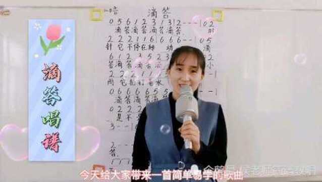 美女老师一首伤感歌曲《滴答》简谱教唱,让你快速学会唱谱,好听