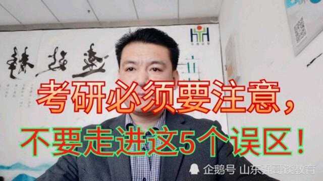 考研最容易走进的5个误区,你都知道吗?同学们要注意!