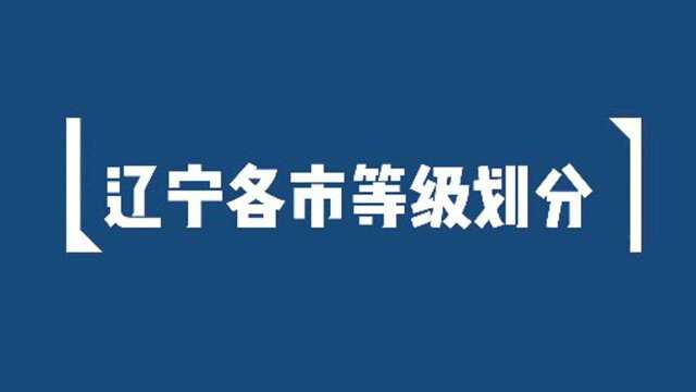 辽宁各市都什么段位?