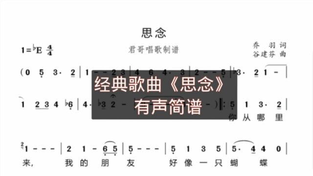 君哥带你轻松学简谱《思念》,你从哪里来?我的朋友,太经典好听