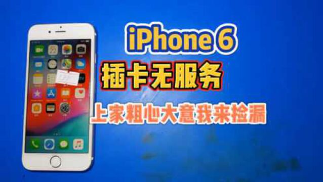 iPhone6无服务,经典故障,上家找到故障点粗心大意,被我捡漏