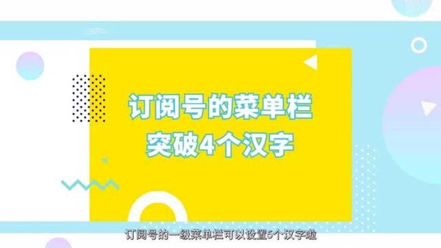 微信公众号菜单栏如何突破4个汉字?