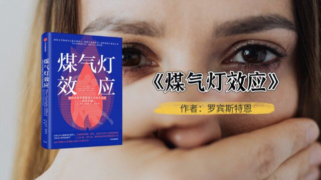 这种关系、情感上的勒索,比pua更恶心,崎骏讲书《煤气灯效应》