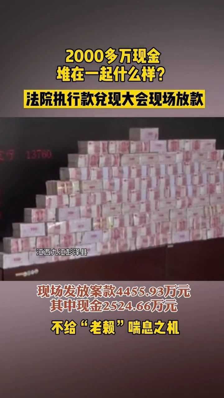 2000多万现金堆在一起是什么样法院执行款兑现大会现场放款