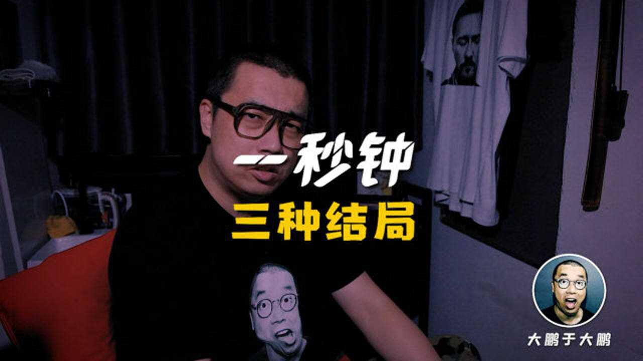 张艺谋【一秒钟】,张译范伟搭档,倾情演绎_高清1080P在线观看平台_腾讯视频