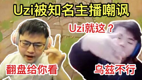 Uzi被知名主播嘲讽“乌兹不行”，Uzi上演绝地翻盘打他的脸！