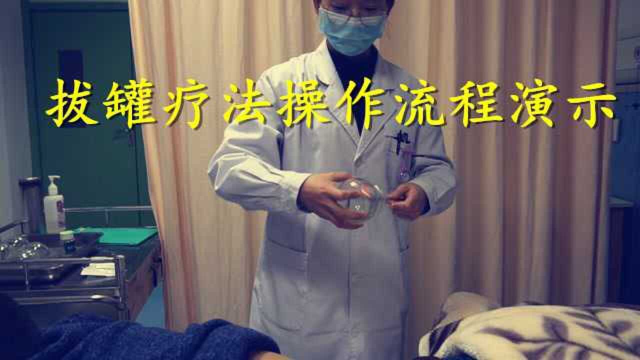拔罐疗法操作流程演示_腾讯视频