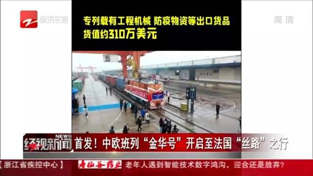 首发! 中欧班列“金华号”开启至法国“丝路”之行