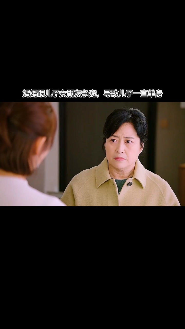 妈妈跟儿子女朋友争宠导致儿子一直单身
