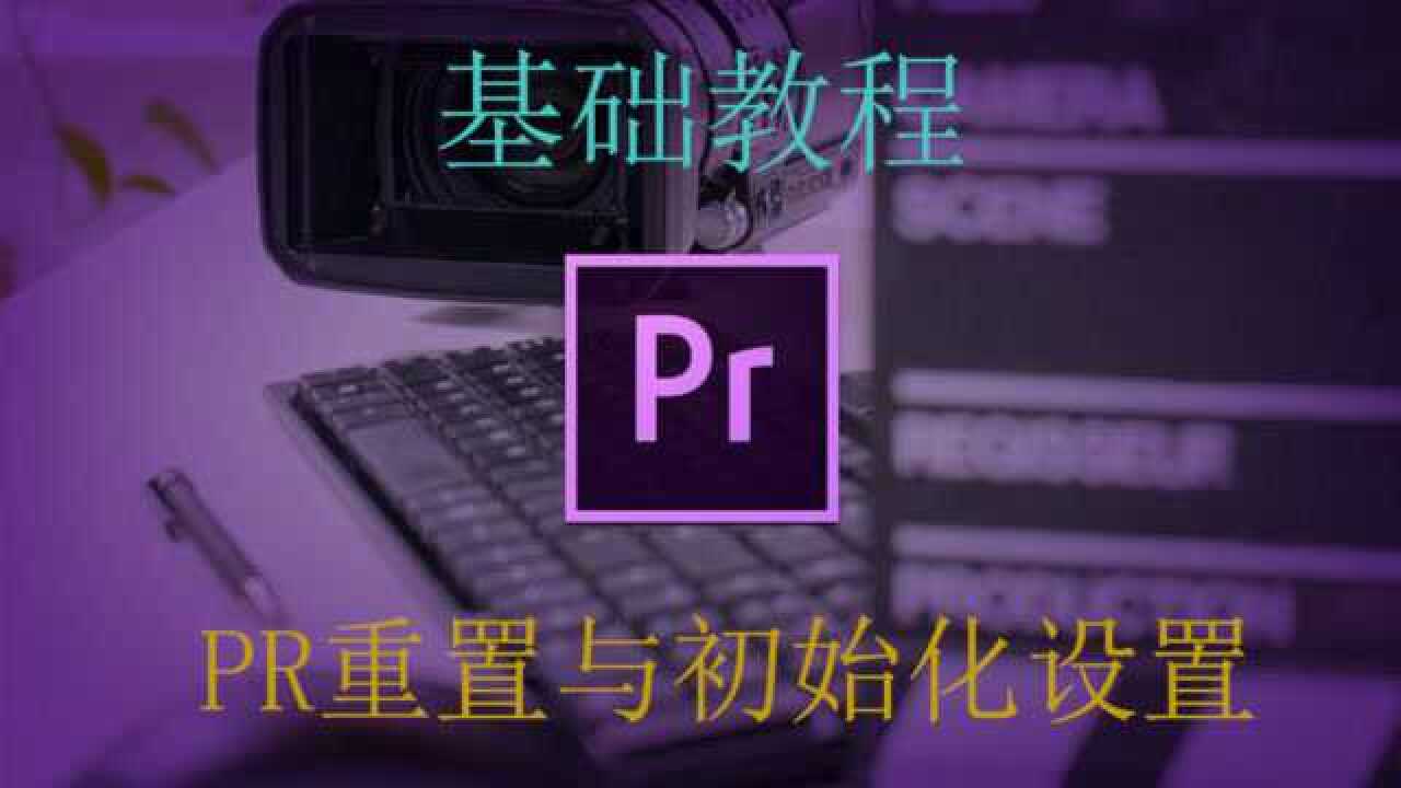 【PR教程】PR的重置与初始化设置_腾讯视频