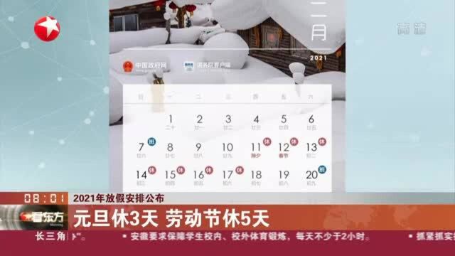 2021年放假安排公布:元旦休3天 劳动节休5天