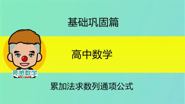 累加法求数列的通项公式