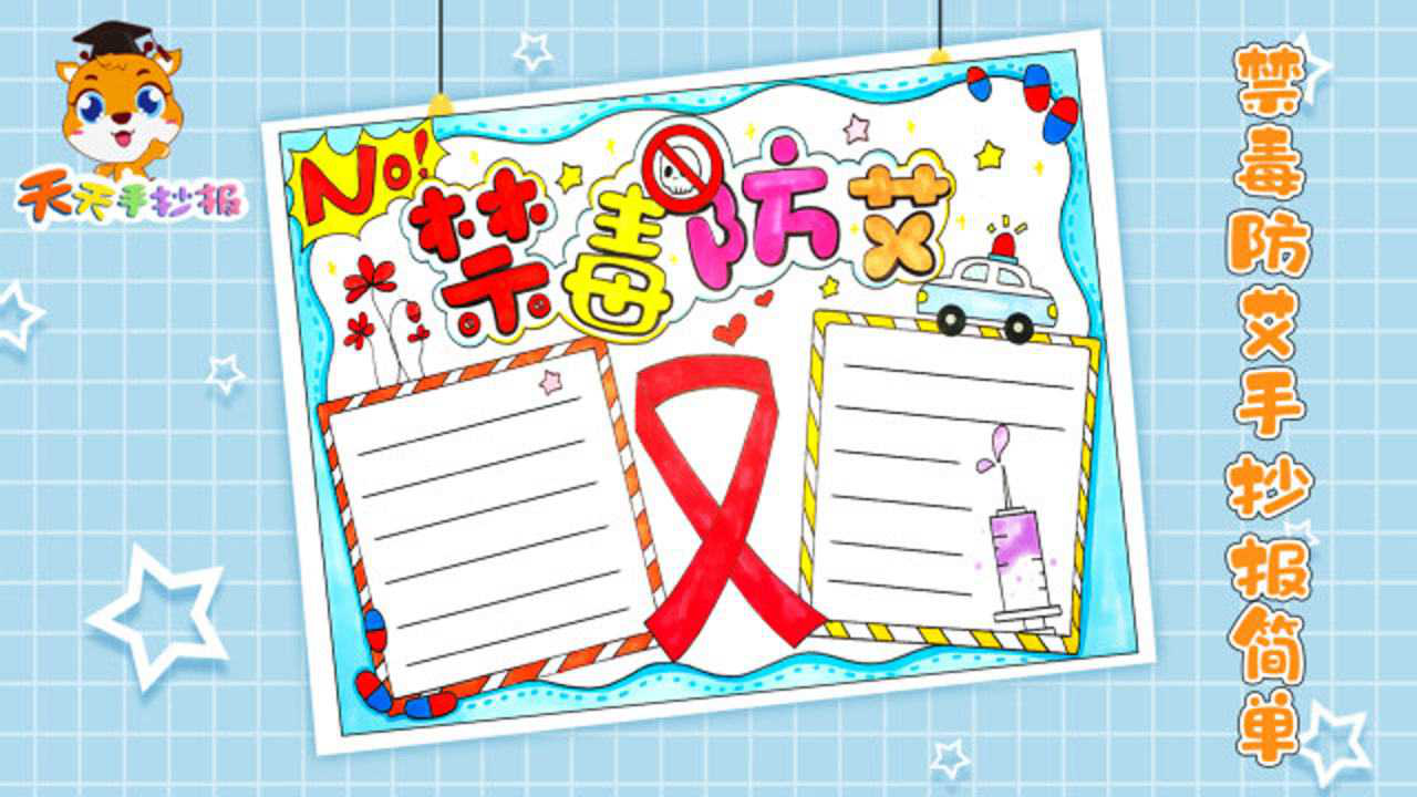 禁毒防艾手抄报简单又漂亮超简单的手抄报教程适合临摹哦