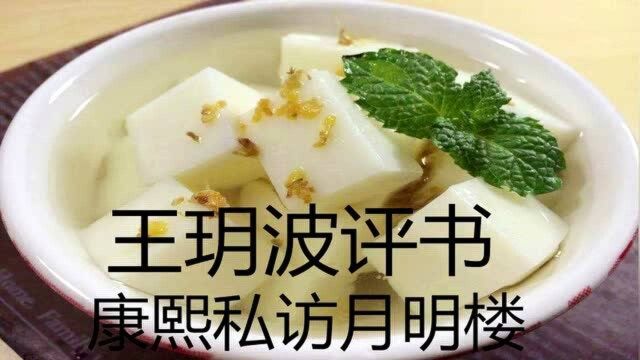 王月波康熙私访月明楼3