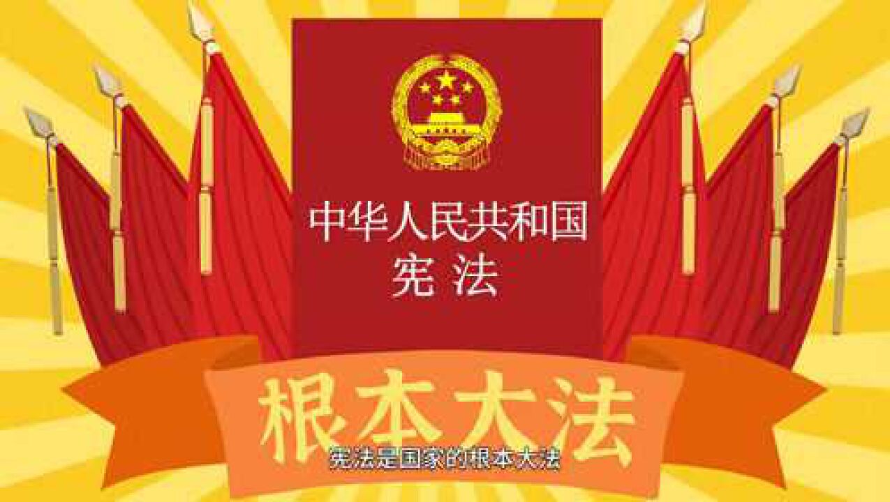 12月4日国家宪法日，弘扬宪法精神维护宪法权威_高清