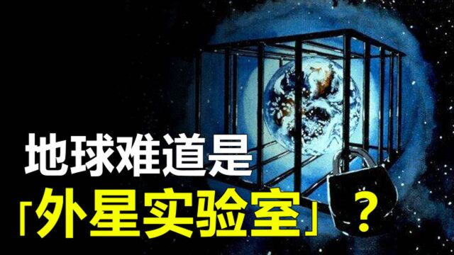 地球是外星文明的“实验室”吗?地球生命是如何起源的?