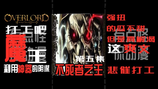 第五集《Overlord》速看不死者之王「打工魔王!爽文男主还打工」