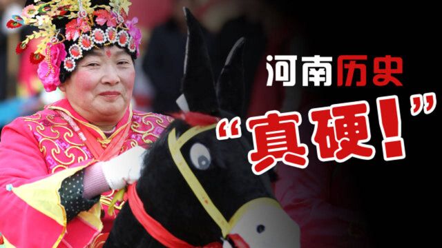 河南的历史有多“硬”?一部河南史,就是半部中国史!