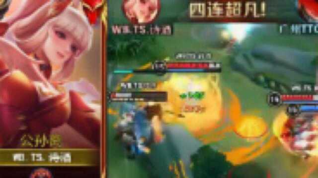 【KPL】TS零封TTG !诗酒永远滴神