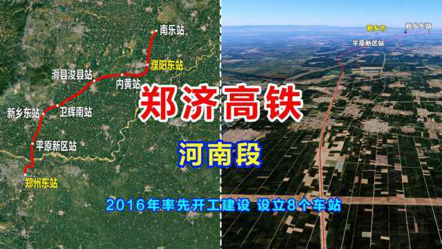 郑济高铁河南段,2016年率先开工建设,设8个站途经新乡濮阳等地