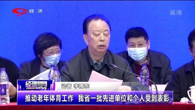 四川一批先进单位和个人受到表彰,旨在推动老年体育工作