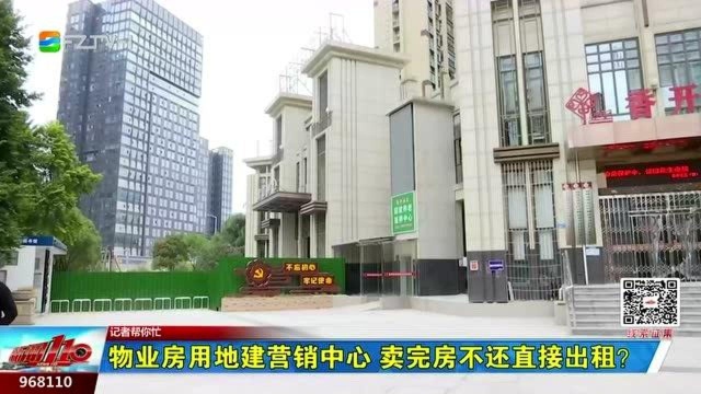 物业房用地建营销中心 卖完房不还直接出租?