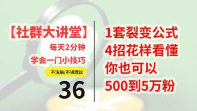 微信裂变就1套公式,4招花样看懂,你也可以500到5万粉