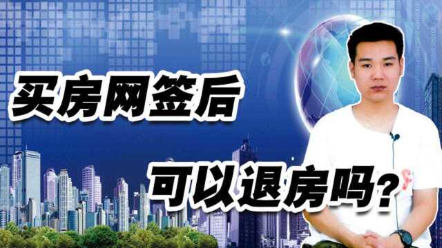 买房网签后可以退房吗?这4种情况如果符合,那么钱就能拿回来