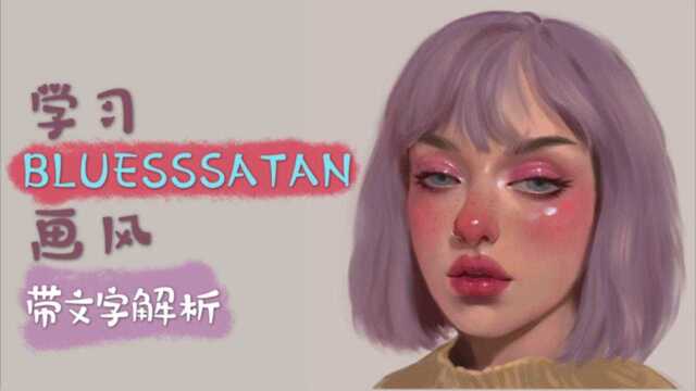 【procreate绘画】学习BLUESSSATAN画风|人像厚涂过程